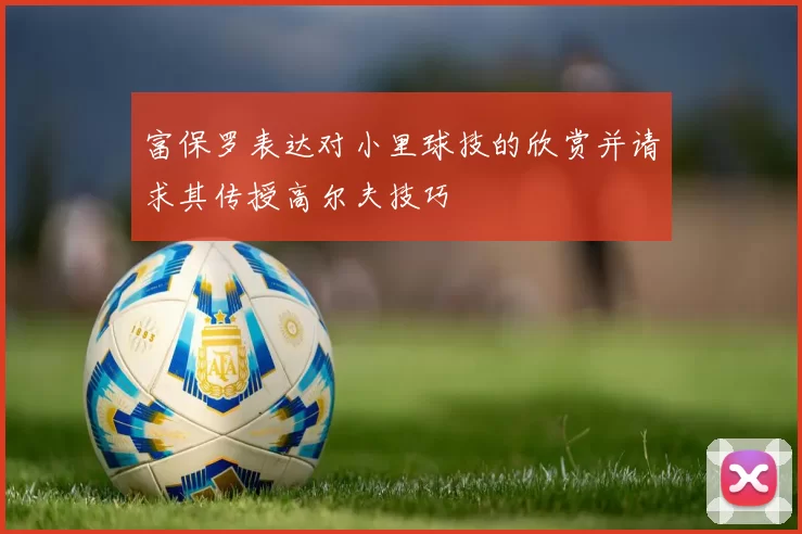 富保罗表达对小里球技的欣赏并请求其传授高尔夫技巧
