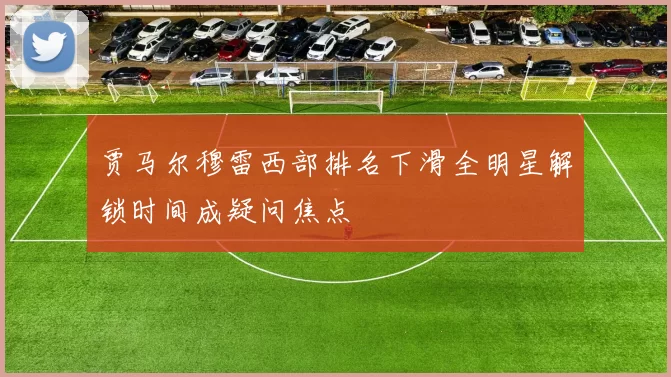贾马尔穆雷西部排名下滑全明星解锁时间成疑问焦点