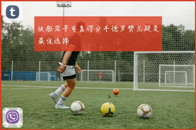 快船若寻可靠得分手德罗赞无疑是最佳选择