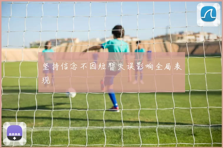 坚持信念不因短暂失误影响全局表现